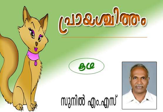 പ്രായശ്ചിത്തം (കഥ: സുനില്‍ എം.എസ്‌)