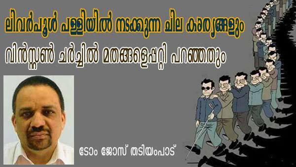 ലിവര്‍പൂള്‍ പള്ളിയില്‍ നടക്കുന്ന ചില കാര്യങ്ങളും വിന്‍സ്റ്റണ്‍ ചര്‍ച്ചില്‍ മതങ്ങളെ പറ്റി പറഞ്ഞതും (ടോം ജോസ്‌ തടിയംപാട്‌)