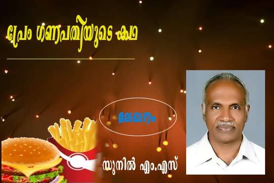 പ്രേം ഗണപതിയുടെ കഥ (ലേഖനം: സുനില്‍ എം.എസ്‌)