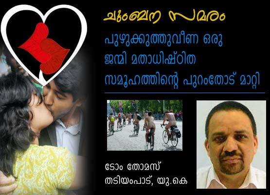 ചുംബന സമരം പുഴുക്കുത്തു വീണ ഒരു ജന്മി- മതാധിഷ്‌ഠിത സമൂഹത്തിന്റെ പുറംതോട്‌ മാറ്റി (ടോം ജോസ്‌ തടിയംപാട്‌)