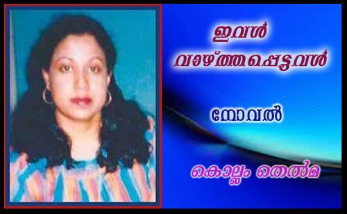 ഇവള്‍ വാഴ്ത്തപ്പെട്ടവള്‍ (നോവല്‍:9- കൊല്ലം തെല്‍മ)
