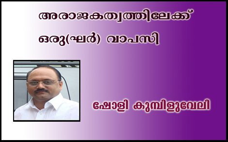 അരാജകത്വത്തിലേക്ക് ഒരു(ഘര്‍) വാപസി- ഷോളി കുമ്പിളുവേലി