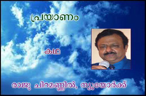പ്രയാണം (കഥ: രാജു ചിറമണ്ണില്‍, ന്യൂയോര്‍ക്ക്) 