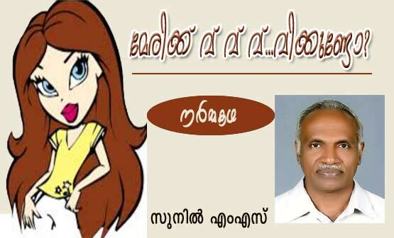മേരിയ്‌ക്ക്‌ വ്‌ വ്‌ വ്‌ വിക്കുണ്ടോ (നര്‍മ്മകഥ: സുനില്‍ എം.എസ്‌)