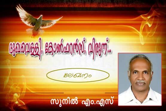 ദുഃഖവെള്ളി, കോണ്‍ഫറന്‍സ്‌, വിരുന്ന്‌ (ലേഖനം: സുനില്‍ എം.എസ്‌)