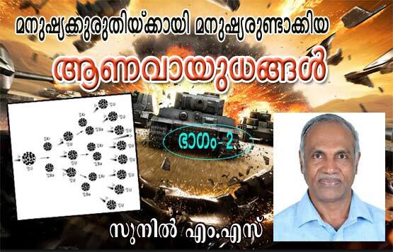 മനുഷ്യക്കുരുതിയ്‌ക്കായി മനുഷ്യരുണ്ടാക്കിയ ആണവായുധങ്ങള്‍ -ഭാഗം 2 (ലേഖനം: രചന: സുനില്‍ എം എസ്‌)