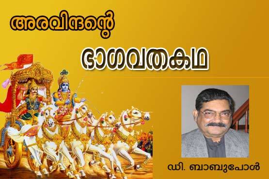 അരവിന്ദന്റെ ഭാഗവതകഥ (ഡി. ബാബു പോള്‍)