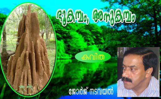 ഭൂകമ്പം , അനുകമ്പം (കവിത: ജോര്‍ജ്‌ നടവയല്‍)