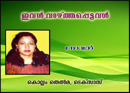 ഇവള്‍ വാഴ്ത്തപ്പെട്ടവള്‍ (നോവല്‍:31- കൊല്ലം തെല്‍മ, ടെക്‌സാസ്)