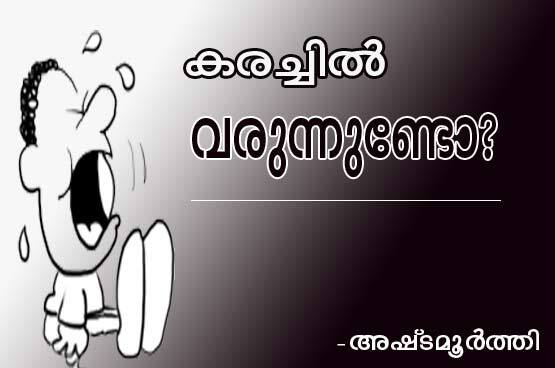 കരച്ചില്‍ വരുന്നുണ്ടോ? (അഷ്‌ടമൂര്‍ത്തി)