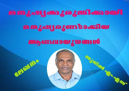 മനുഷ്യക്കുരുതിയ്ക്കായി മനുഷ്യരുണ്ടാക്കിയ ആണവായുധങ്ങള്‍ - ഭാഗം 3 (ലേഖനം - സുനില്‍ എം.എസ്)