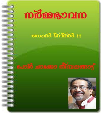 നര്‍മ്മഭാവന - ഞാന്‍ ടീവീല്‍ !!! (പോള്‍ ചാക്കോ തീമ്പലങ്ങാട്ട്)