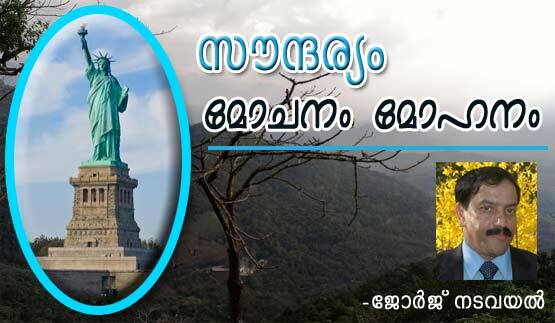 സൗന്ദര്യം മോചനം മോഹനം (കവിത: ജോര്‍ജ്‌ നടവയല്‍)