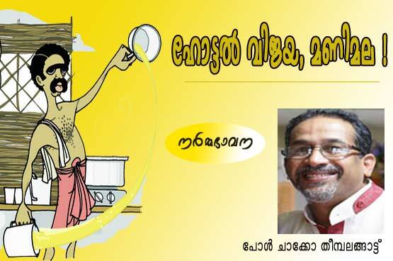 ഹോട്ടല്‍ വിജയ, മണിമല! (നര്‍മഭാവന: പോള്‍ ചാക്കോ തീമ്പലങ്ങാട്ട്‌)