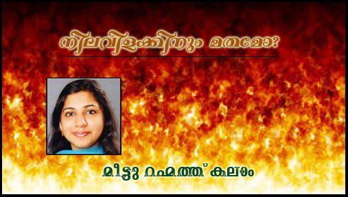 നിലവിളക്കിനും മതമോ?- മീട്ടു റഹ്മത്ത് കലാം