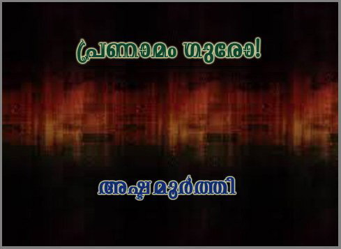 പ്രണാമം ഗുരോ! -അഷ്ടമൂര്‍ത്തി