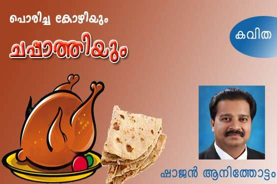 പൊരിച്ച കോഴിയും ചപ്പാത്തിയും (കവിത: ഷാജന്‍ ആനിത്തോട്ടം)