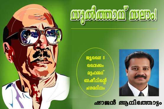 സുല്‍ത്താന്‌ സലാം ! (കവിത: ഷാജന്‍ ആനിത്തോട്ടം)