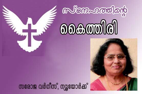 സ്‌നേഹത്തിന്റെ കൈത്തിരി (സരോജ വര്‍ഗ്ഗീസ്‌, ന്യൂയോര്‍ക്ക്‌)