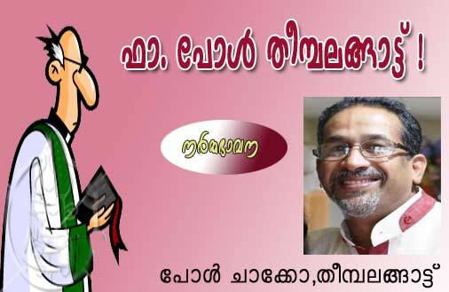 ഫാ. പോള്‍ തീമ്പലങ്ങാട്ട്‌! (നര്‍മ്മഭാവന: പോള്‍ ചാക്കോ തീമ്പലങ്ങാട്ട്‌)