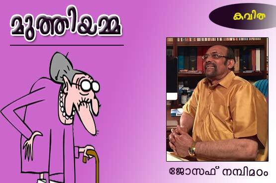മുത്തിയമ്മ. (കവിത: ജോസഫ്‌ നമ്പിമഠം)