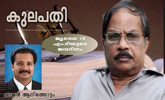 കുലപതി (ജൂലൈ 15 എം.ടിയുടെ ജന്മദിനം:ഷാജന്‍ ആനിത്തോട്ടം)