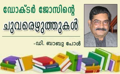 ഡോക്ടര്‍ ജോസിന്റെ ചുവരെഴുത്തുകള്‍ (ഡി. ബാബുപോള്‍)