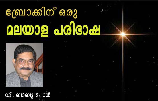 ബ്രോക്കിന്‌ ഒരു മലയാളപരിഭാഷ (ഡി ബാബുപോള്‍ )