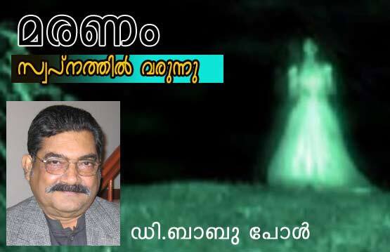 മരണം സ്വപ്‌നത്തില്‍ വരുന്നു (ഡി. ബാബു പോള്‍)