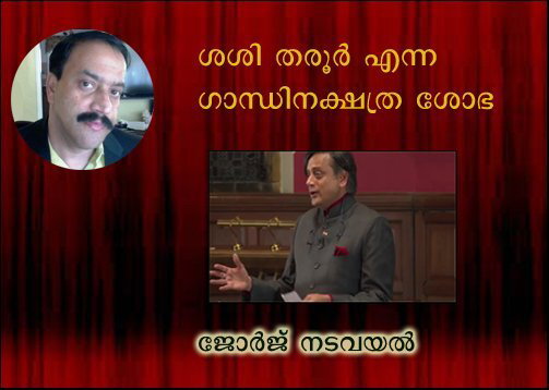 ശശി തരൂര്‍ എന്ന ഗാന്ധിനക്ഷത്ര ശോഭ (ജോര്‍ജ് നടവയല്‍)