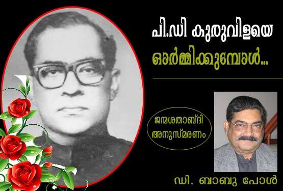 പി.ഡി. കുരുവിളയെ ഓര്‍മ്മിക്കുമ്പോള്‍ (ഡി. ബാബു പോള്‍)