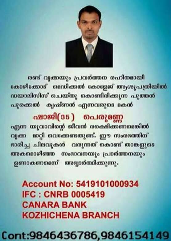 രണ്ടു വൃക്കയും തകരാറില്‍ ആയ യുവാവ് സുമനസ്സുകളുടെ സഹായം തേടുന്നു