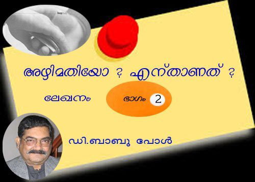 അഴിമതിയോ ? എന്താണത് ? ലേഖനം-ഭാഗം 2 ഡി.ബാബു പോള്‍