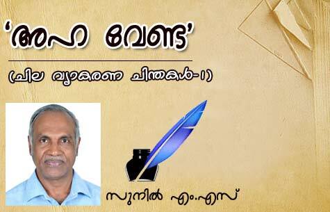 `അഹ' വേണ്ട (ചില വ്യാകരണചിന്തകള്‍ ഭാഗം 1) ലേഖനം: രചന: സുനില്‍ എം എസ്‌)