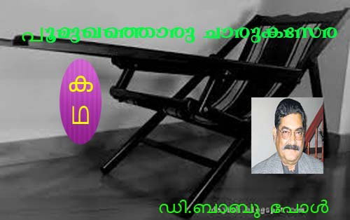 പൂമുഖത്തൊരു ചാരുകസേര (കഥ-ഡി.ബാബു പോള്‍)