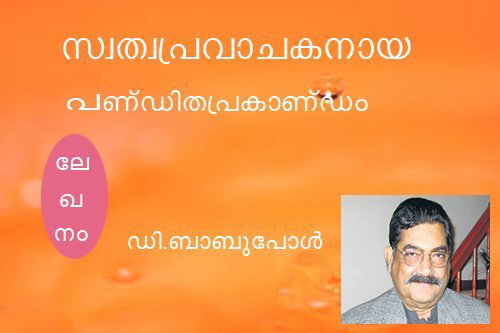 സ്വത്വപ്രവാചകനായ പണ്ഡിതപ്രകാണ്ഡം (ഡി.ബാബുപോള്‍)