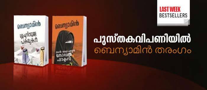 ബെന്യാമിന്‍ സിമ്പിളാണ്, പക്ഷെ എഴുത്ത് പവര്‍ഫുള്ളാണ്. (മീനു എലിസബത്ത്‌ )