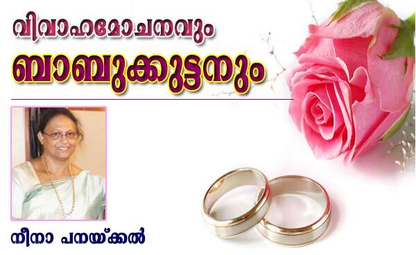 വിവാഹമോചനവും ബാബുക്കുട്ടനും. (നീനാ പനയ്‌ക്കല്‍)
