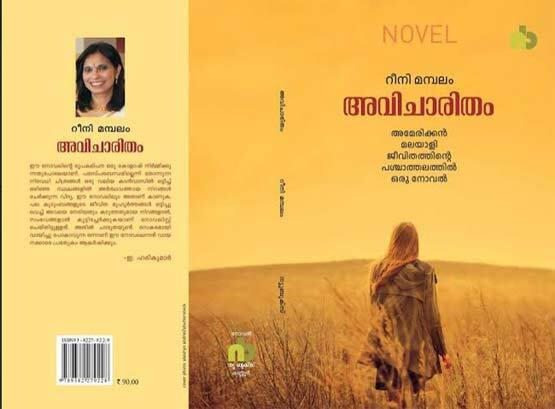 വലിയലോകത്തെ ചെറിയ മനുഷ്യന്‍ (നിരൂപണം : അവിചാരിതം റീനി മമ്പലം : ഡോ. മിനി പ്രസാദ്) 
