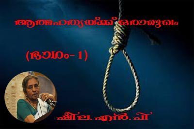 ആത്മഹത്യയ്ക്ക് ഒരാമുഖം (ഭാഗം-1) ഷീല.എന്‍.പി