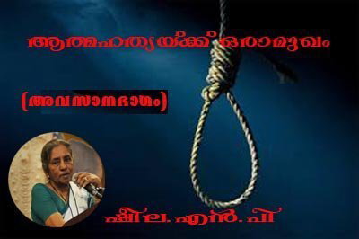 ആത്മഹത്യയ്ക്ക് ഒരാമുഖം (അവസാനഭാഗം)ഷീല.എന്‍.പി