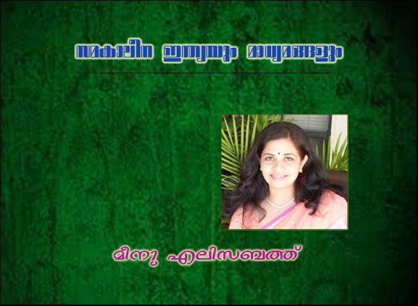 സമകാലീന ഇന്ത്യയും മാധ്യമങ്ങളും - മീനു എലിസബത്ത്