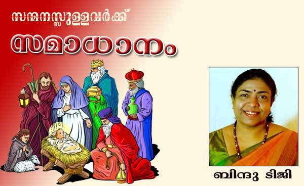 "സന്മനസ്സുള്ളവര്‍ക്ക് സമാധാനം' (ക­വിത: ബിന്ദു ടിജി