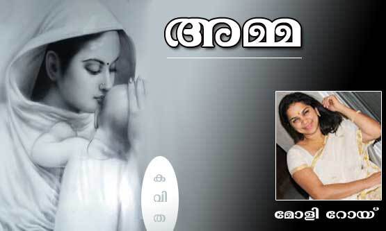അമ്മ (ക­വിത: മോളി റോയ്)