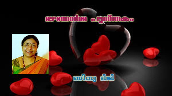 'മഴയോര്‍മ്മ പുസ്തകം' - (വലന്റയിന്‍ ദിനം: കവിത: ബിന്ദു ടിജി)