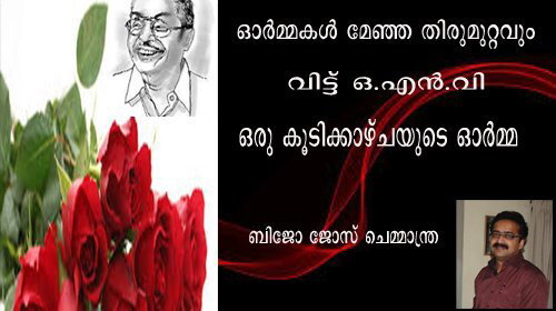 ഓര്‍മ്മകള്‍ മേഞ്ഞ തിരുമുറ്റവും വിട്ട് ഓഎന്‍വി : ഒരു കൂടിക്കാഴ്ചയുടെ ഓര്‍മ്മ (ബിജോ ജോസ് ചെമ്മാന്ത്ര)