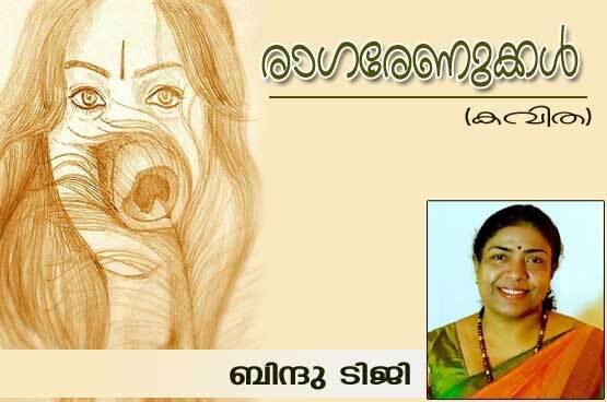 രാഗരേണുക്കള്‍ (കവിത: ബിന്ദു ടിജി)