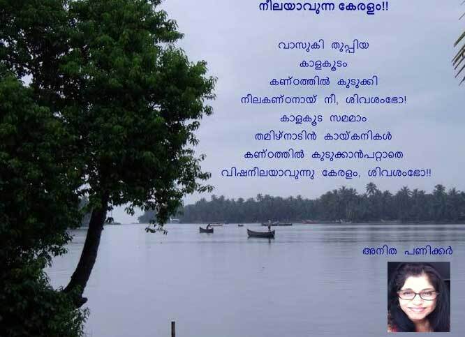 നീലിയാവുന്ന കേരളം (കവിത: അനിത പണിക്കര്‍)
