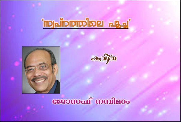   'സ്വപ്നത്തിലെ പൂച്ച' (കവിത : ജോസഫ് നമ്പിമഠം) 