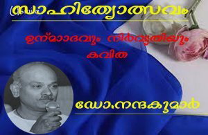 ഉന്മാദവും നിര്‍വൃതിയും (സാഹിത്യോത്സവം)ഡോ.നന്ദകുമാര്‍ 